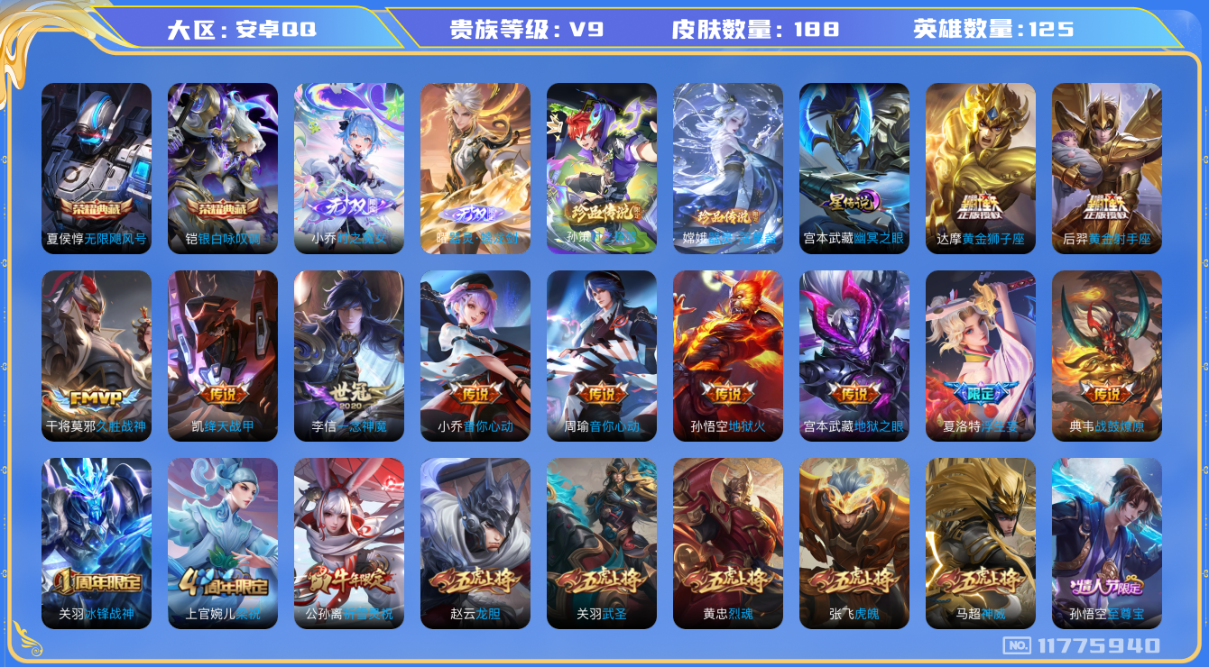 王者荣耀账号安卓QQ125英雄-188皮肤-V9-188皮肤-2典藏2珍品2无双19传说 金标夏侯惇 1星传说 幽冥之眼