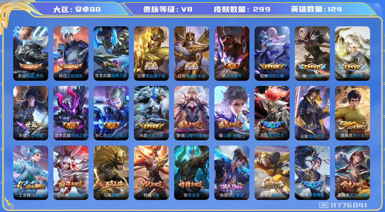 王者荣耀账号安卓QQ124英雄-299皮肤-V8-299皮肤-2典藏 20传说 打野39段 1星传说 幽冥之眼 -2典藏