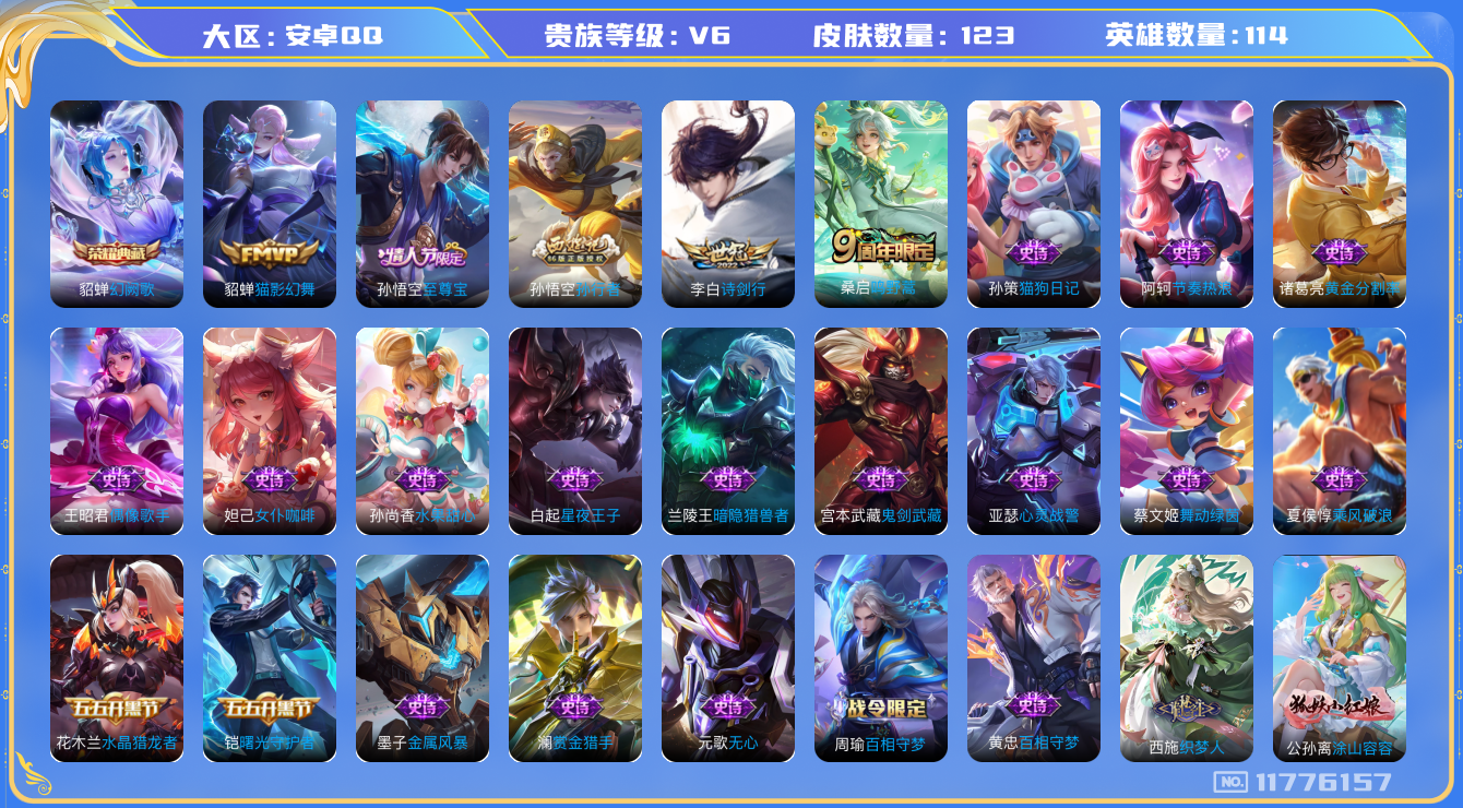 王者荣耀账号安卓QQ114英雄-123皮肤-123皮肤-1典藏 3传说 1典藏(已兑换) 幻阙歌 涂山容容 至尊宝 鸣野
