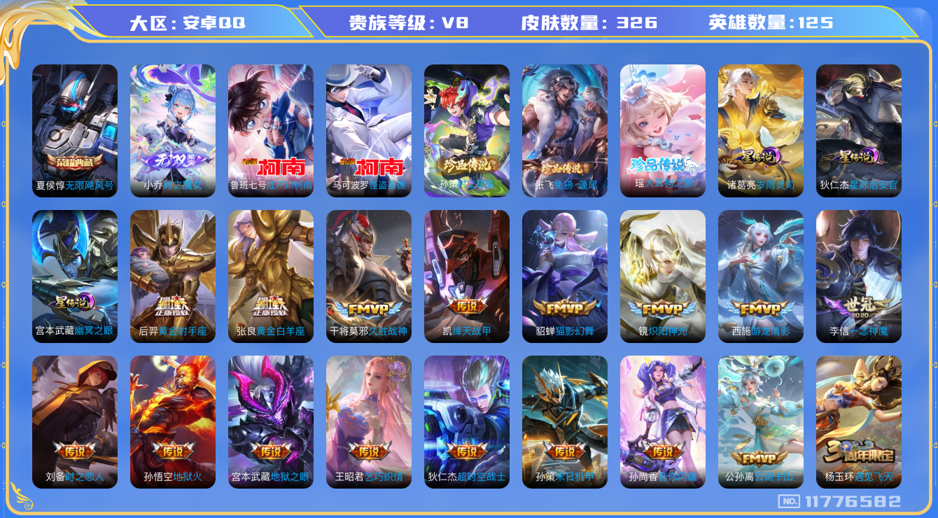 王者荣耀账号安卓QQ125英雄-326皮肤-V8-326皮肤-1典藏 5珍品1无双21传说 发育路46段游走35段 万战