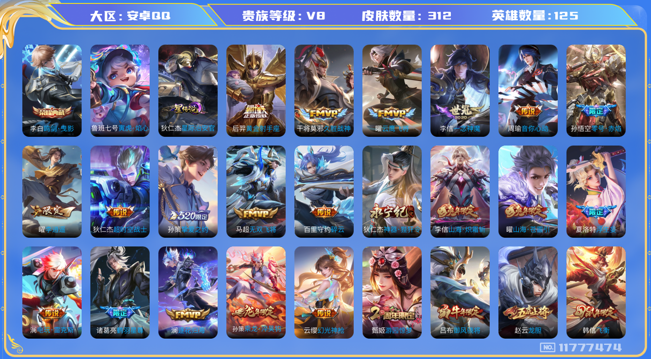 王者荣耀账号安卓QQ125英雄-312皮肤-V8-312皮肤-1典藏29传说 打野35段 发育路31段 2星传说 寅虎焰