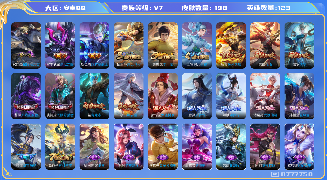 王者荣耀账号安卓QQ123英雄-198皮肤-198皮肤5传说 1星传说星际治安官 涂山容容 凤求凰 至尊宝 青龙志 太华