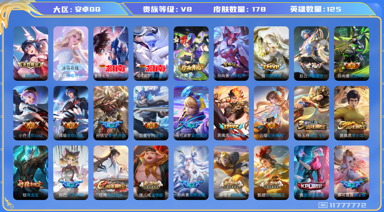王者荣耀账号安卓QQ125英雄-178皮肤-V8-178皮肤3珍品2无双19传说 1星传说未来机甲 3珍品 时之奇旅孙策