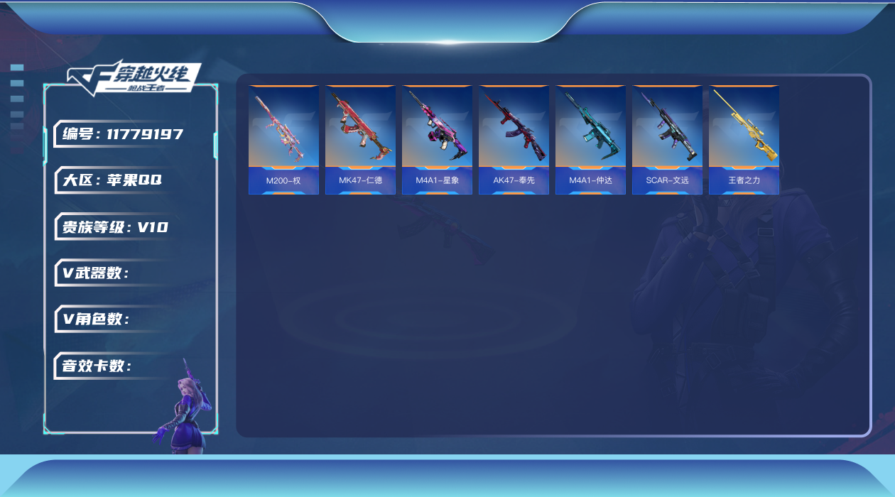 枪战王者账号苹果QQABC9794/苹果QQ/贵9/可转区/钱包注销/可二次/334V不重复/65角色/754万化/57