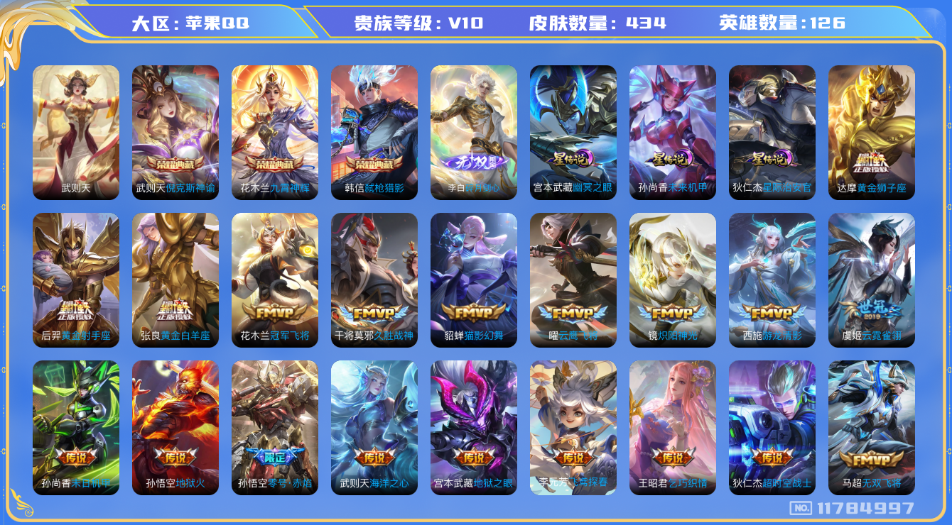 王者荣耀账号苹果QQ[11784997]【编号99387】【店长推荐极品V10号！！！】【商品标题】：苹果Q-V10-最强王者段位-126英雄-434皮肤-3典藏-0珍品无双-1无双-0珍品传说-50传说-128史诗
【