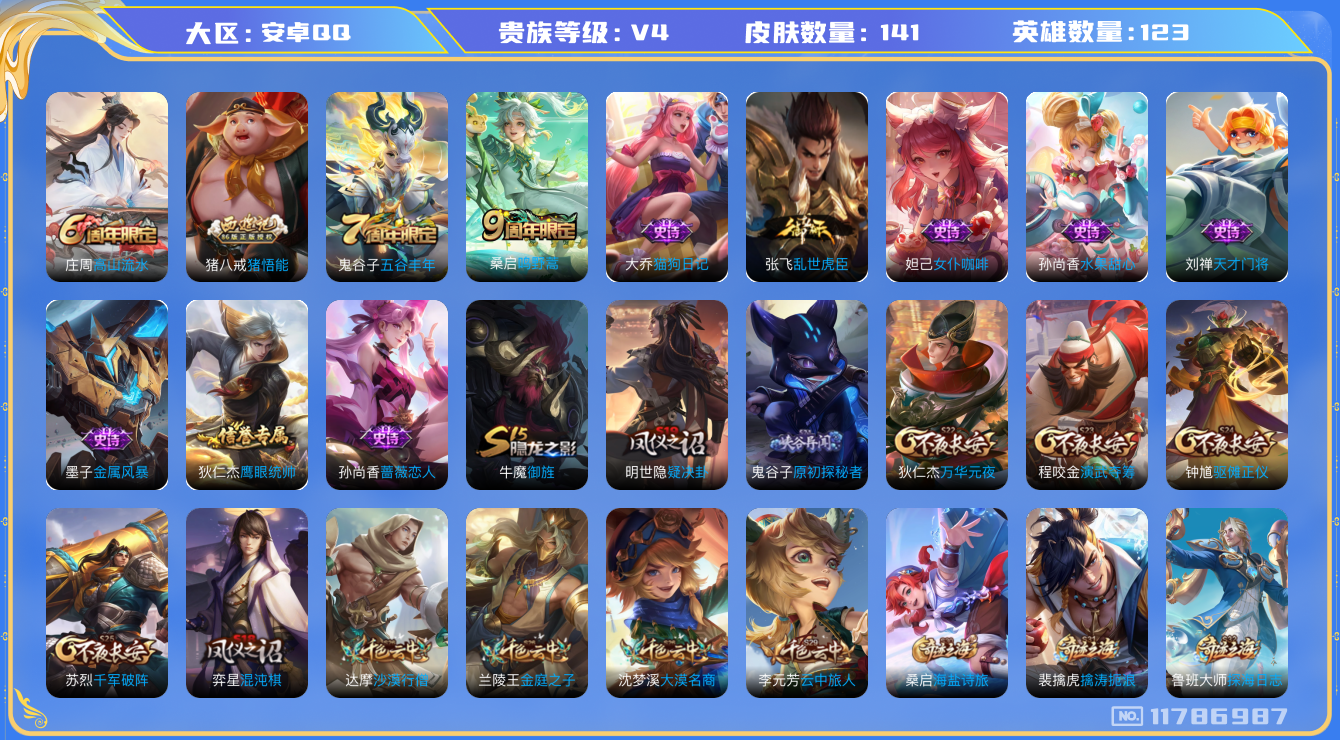 王者荣耀账号安卓QQ[11786987]【商品标题】：安卓Q-V4-永恒钻石IV段位-123英雄-141皮肤-0典藏-0珍品无双-0无双-0珍品传说-1传说-12史诗
【传说皮肤】：桑启鸣野蒿
【限定皮肤】：狄仁杰阴阳师