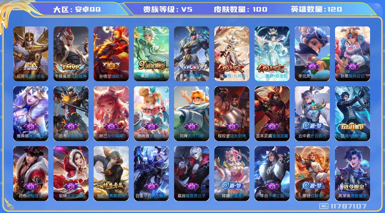 王者荣耀账号安卓QQ[11787107]【商品标题】：安卓Q-V5-至尊星耀IV段位-120英雄-100皮肤-0典藏-0珍品无双-0无双-0珍品传说-6传说-26史诗
【传说皮肤】：妲己愿照众生和，澜愿照九州拓，桑启鸣野