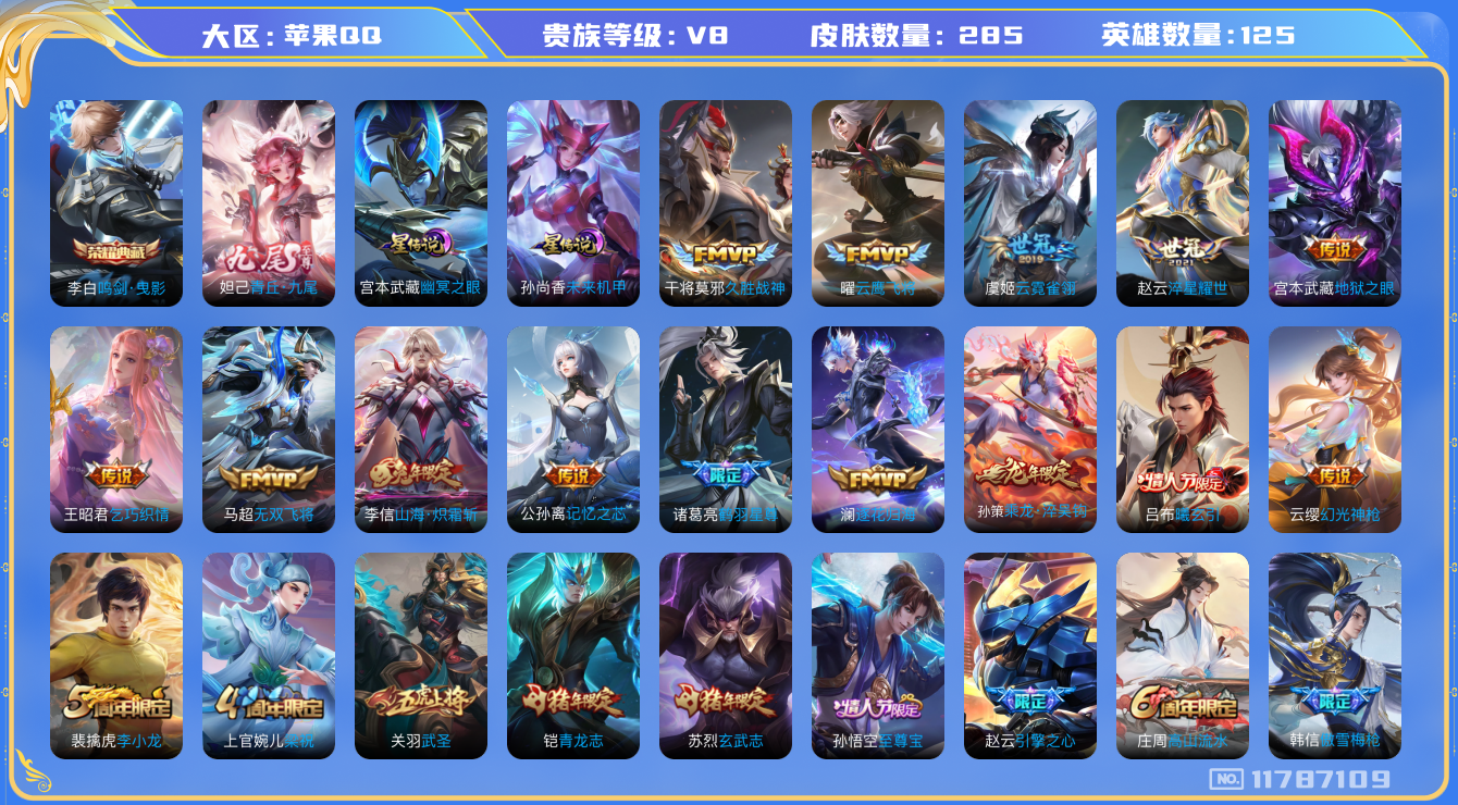 王者荣耀账号苹果QQ[11787109]"DAS5497 苹果Q-V8-285皮肤-1典藏 1无双 2星传说19传说83史诗 -包人脸 青丘九尾 鸣剑曳影 幽冥之眼 未来机甲
曦玄引吕布 乘龙淬吴钩 逐花归海 幻光神枪