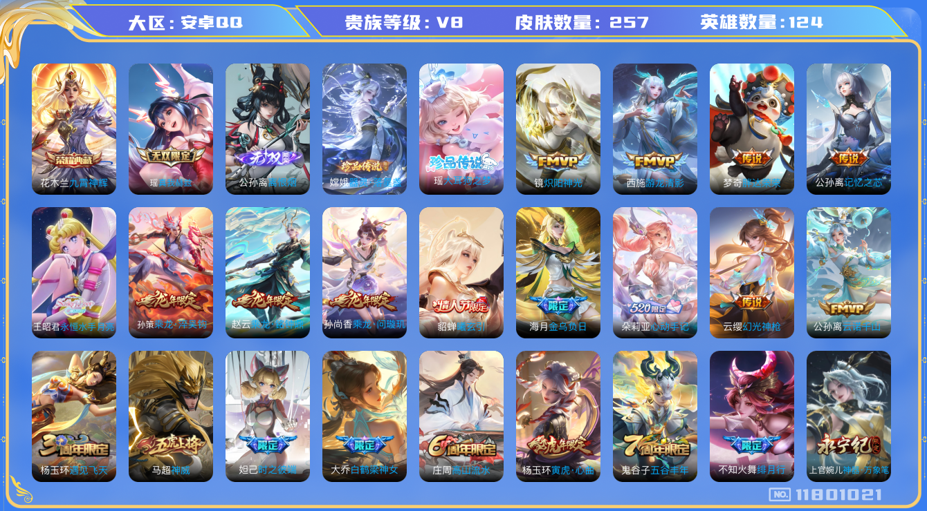 王者荣耀账号安卓QQ124英雄-257皮肤-精品女号V8-257皮肤1典藏2无双2珍品传说23传说 【典藏已兑换】 九霄