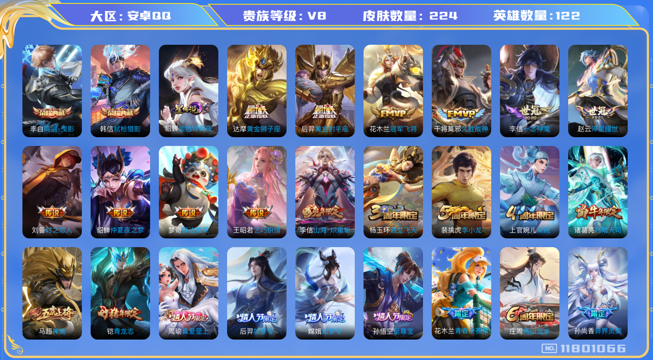 王者荣耀账号安卓QQ122英雄-224皮肤-V8-224皮肤2典藏15传说1星传说 金色仲夏夜【典藏已兑换】 鸣剑曳影 