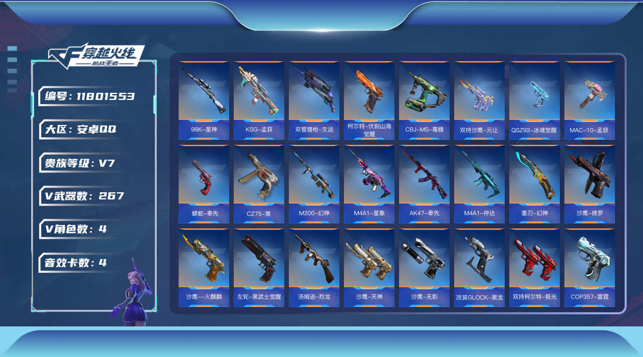 枪战王者账号安卓QQ可二次实名【可排位-可转区-钱包已删】安卓QQ-贵7-267v-收藏198武器-329万化-9把钥匙