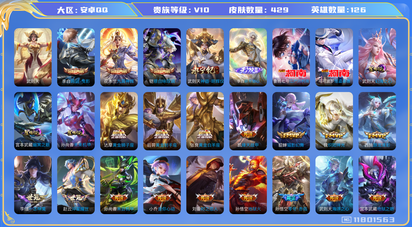 王者荣耀账号安卓QQ126英雄-429皮肤-V10-429皮肤4典藏2无双2珍品传说60传说 3星传说 幻海之心 幽冥之