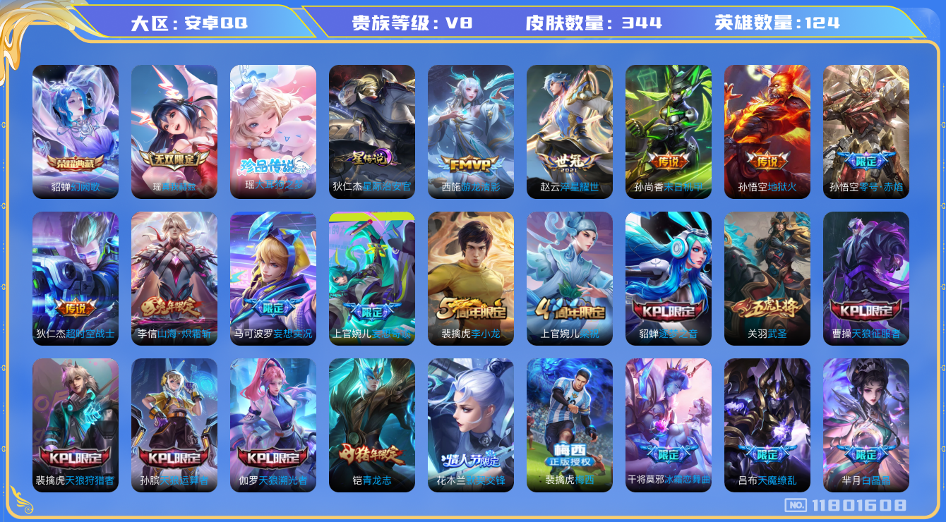 王者荣耀账号安卓QQ124英雄-344皮肤-女号V8-344皮肤1典藏1无双1珍品传说15传说 1星传说 星际治安官【典