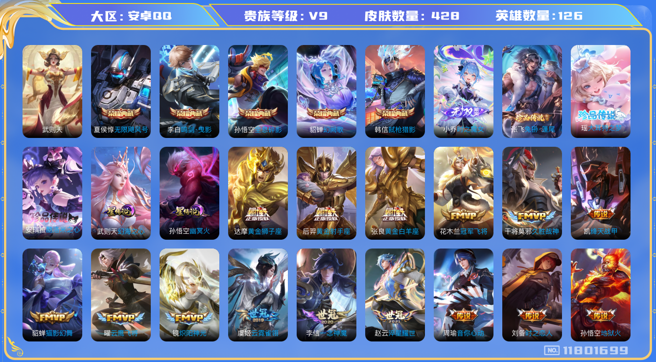 王者荣耀账号安卓QQ126英雄-428皮肤-V9-428皮肤6典藏1无双3珍品传说42传说 2星传说 幻海之心 幽冥火【