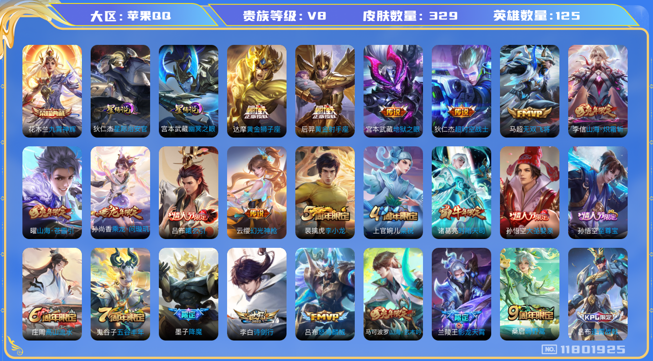 王者荣耀账号苹果QQ125英雄-329皮肤-V8-329皮肤1典藏18传说 打野33段 游走32段 金标刘禅 金标苏烈 