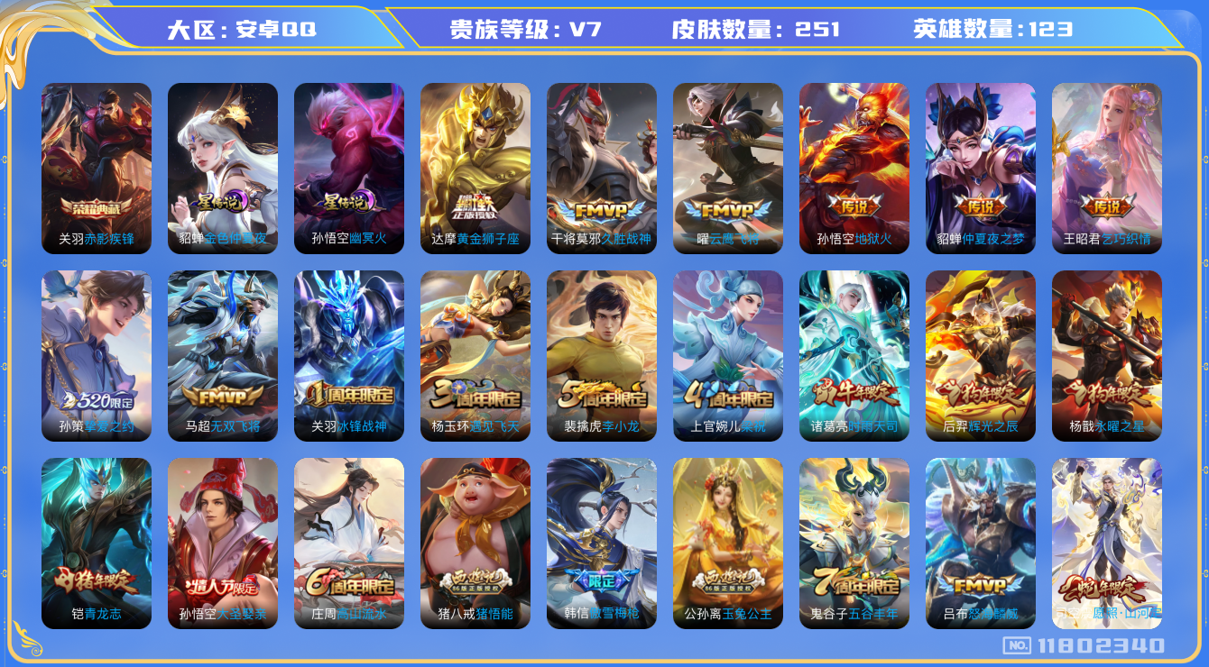 王者荣耀账号安卓QQ123英雄-251皮肤-251皮肤1典藏12传说 对抗路32段 2星传说 幽冥火 金色仲夏夜【典藏已