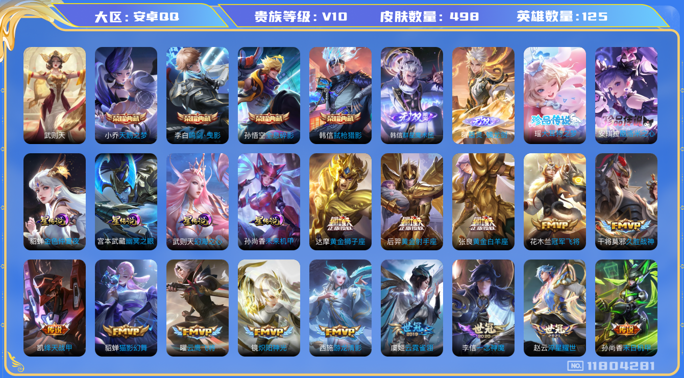 王者荣耀账号安卓QQ[11804281]【编号46120】【店长推荐精品V10!!!蛇年虎年牛年鼠年猪年狗年限定套装!!!】【商品标题】：安卓Q-V10-最强王者段位-125英雄-498皮肤-4典藏-0珍品无双-2无双-