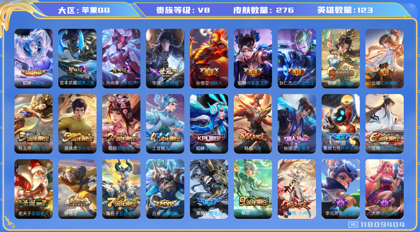 王者荣耀账号苹果QQ[11809404]"DAS5607 苹果Q-V8-276皮肤-1典藏 2星传说19传说83史诗 -包人脸 幻阙歌 幽冥之眼 未来机甲
幻光神枪 愿照九州拓 至尊宝 鸣野蒿 霜北刀 飞衡 逐梦之音 