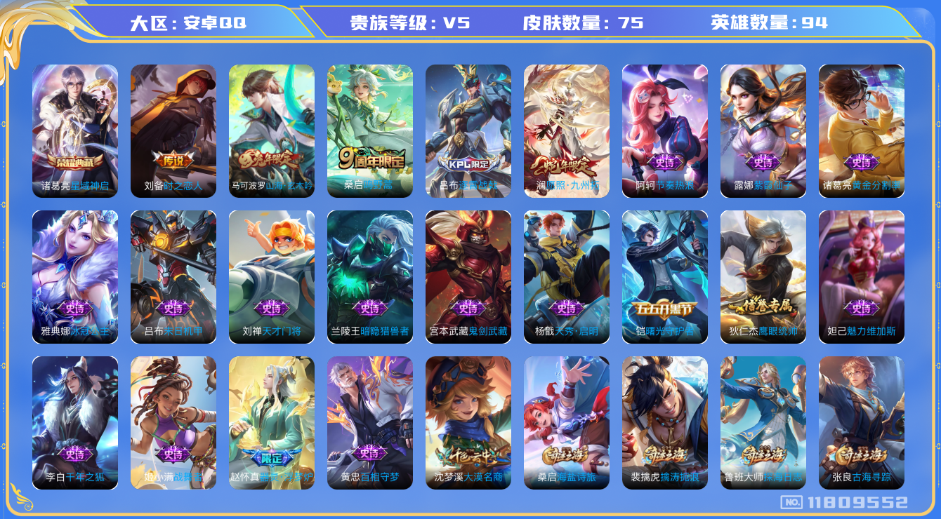 王者荣耀账号安卓QQ[11809552]"DAS5610 安卓Q-V5-75皮肤-1典藏 3传说19史诗 -(可二次) 星域神启 
愿照九州拓 鸣野蒿 山海玄木吟 冰冠公主 时之恋人男 黄忠百相守梦 器灵浮梦炉 战舞者
