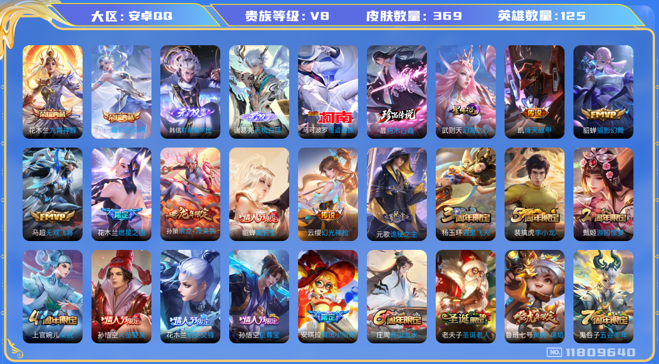 王者荣耀账号安卓QQ[11809640]"DAS5611 安卓Q-V8-369皮肤-2典藏 2珍品 2无双2星传说 12传说113史诗 -(可二次) 朽木白哉 怪盗基德 天机白泽 群星魔术团韩信 最初的交响 九霄神辉 幻