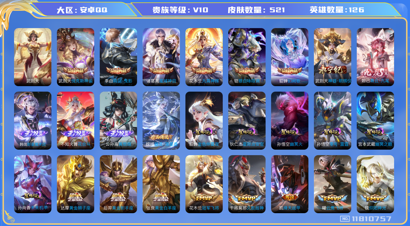 王者荣耀账号安卓QQ[11810757]"DAS5616 安卓Q-V10(22804)-521皮肤-7典藏 1珍品 5无双 6星传说64传说172史诗 -包人脸 器灵落星盏 离恨烟 花合斗 群星魔术团韩信 神器明辉仪 青