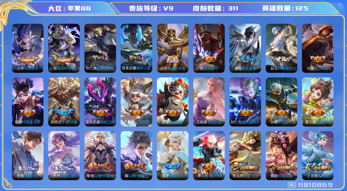 王者荣耀账号苹果QQ[11810869]"DAS5618 苹果Q-V9(差81559到v10)-311皮肤-2典藏 3星传说26传说78史诗 -包人脸 天鹅之梦 银白咏叹调 幽冥之眼 金色仲夏夜 星际治安官 
至尊宝 