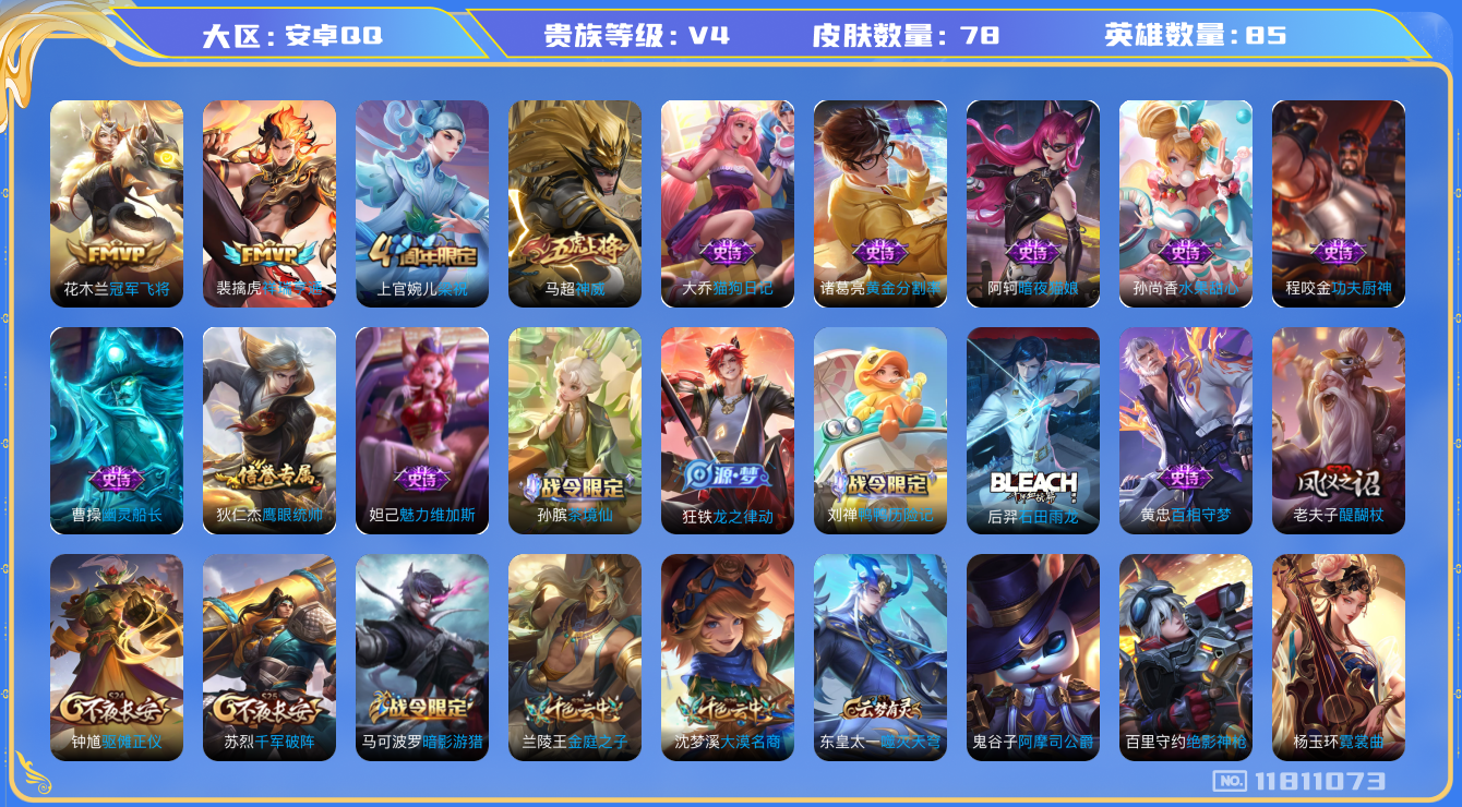 王者荣耀账号安卓QQ[11811073]【商品标题】：安卓Q-V4-最强王者段位-85英雄-78皮肤-0典藏-0珍品无双-0无双-0珍品传说-2传说-16史诗
【传说皮肤】：裴擒虎祥瑞亨通，花木兰冠军飞将
【限定皮肤】：