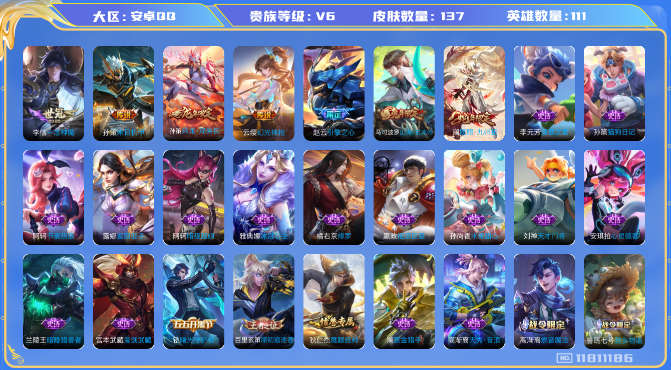 王者荣耀账号安卓QQ[11811186]【商品标题】：安卓Q-V6-最强王者段位-111英雄-137皮肤-0典藏-0珍品无双-0无双-0珍品传说-5传说-35史诗
【传说皮肤】：澜愿照九州拓，云缨幻光神枪，孙策乘龙淬吴钩