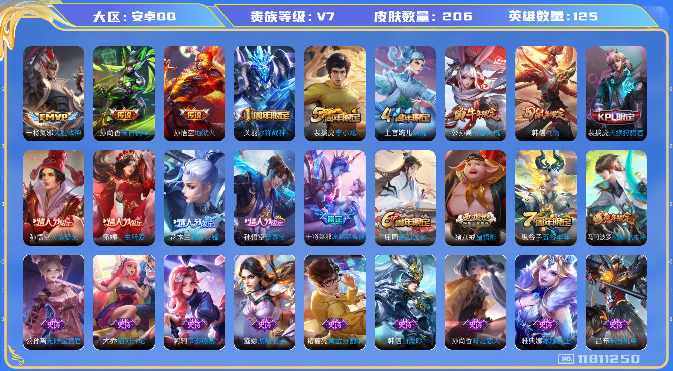 王者荣耀账号安卓QQ[11811250]【商品标题】：安卓Q-V7-尊贵铂金IV段位-125英雄-206皮肤-0典藏-0珍品无双-0无双-0珍品传说-4传说-61史诗
【传说皮肤】：公孙离祈雪灵祝，干将莫邪久胜战神，孙尚