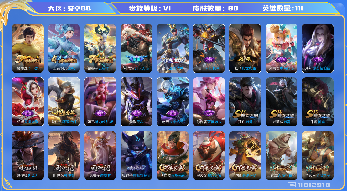 王者荣耀账号安卓QQ[11812918]【商品标题】：安卓Q-V0-永恒钻石I段位-111英雄-80皮肤-0典藏-0珍品无双-0无双-0珍品传说-1传说-13史诗
【传说皮肤】：孙悟空齐天大圣
【限定皮肤】：狄仁杰阴阳师