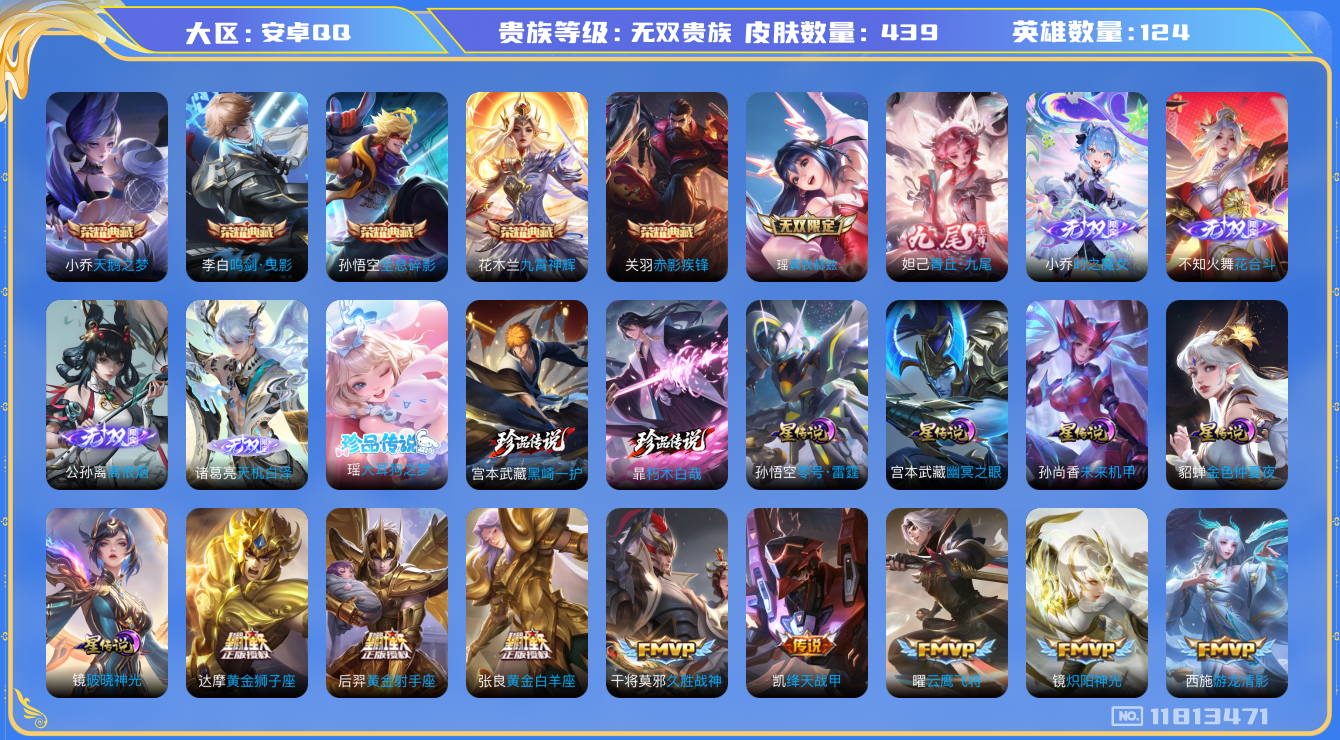 王者荣耀账号安卓QQ[11813471]【编号75634可秒换绑】【店长推荐极品无双V10号！！！】【商品标题】：安卓Q-V11-最强王者段位-124英雄-439皮肤-5典藏-0珍品无双-6无双-3珍品传说-71传说-1
