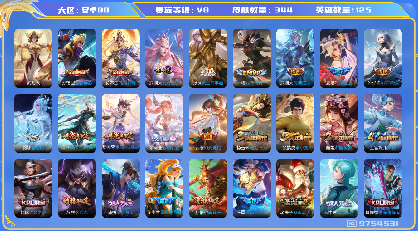 王者荣耀账号安卓QQ125英雄-344皮肤-秒换绑 V8-343皮肤3典藏14传说 -1星传说幻海之心 金标盾山 -3典