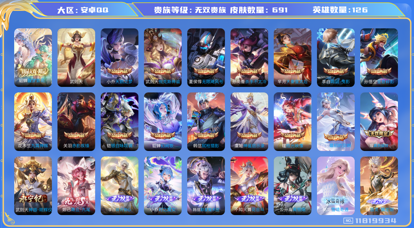 王者荣耀账号安卓QQ0ACO0U可二次"688皮肤v10珍品无双1无双10水晶16珍品传说7传说120优质限定165
