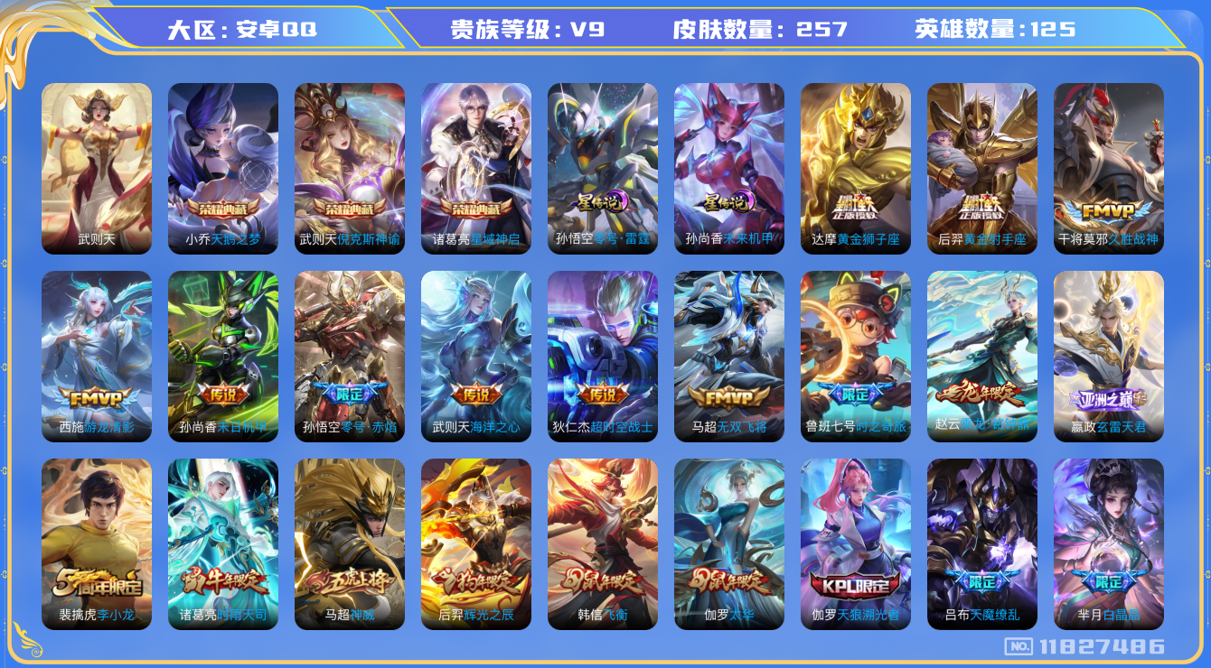 王者荣耀账号安卓QQ125英雄-257皮肤-V9-257皮肤4典藏17传说 中路34段 金标武则天 2星传说 零号雷霆 