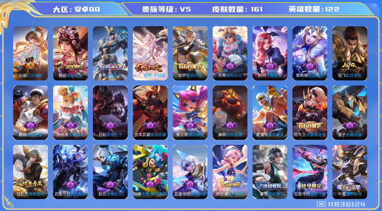 王者荣耀账号安卓QQ[11836124]【商品标题】：安卓Q-V5-最强王者段位-122英雄-161皮肤-0典藏-0珍品无双-0无双-0珍品传说-3传说-33史诗
【传说皮肤】：干将莫邪千山共赴，虞姬愿照岁时盈，云缨幻光