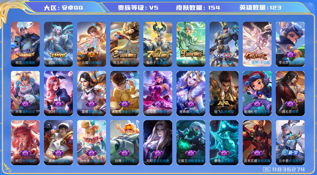 王者荣耀账号安卓QQ[11836274]【商品标题】：安卓Q-V5-最强王者段位-123英雄-154皮肤-1典藏-0珍品无双-0无双-0珍品传说-4传说-43史诗
【荣耀典藏】：韩信弑枪猎影
【传说皮肤】：虞姬愿照岁时盈