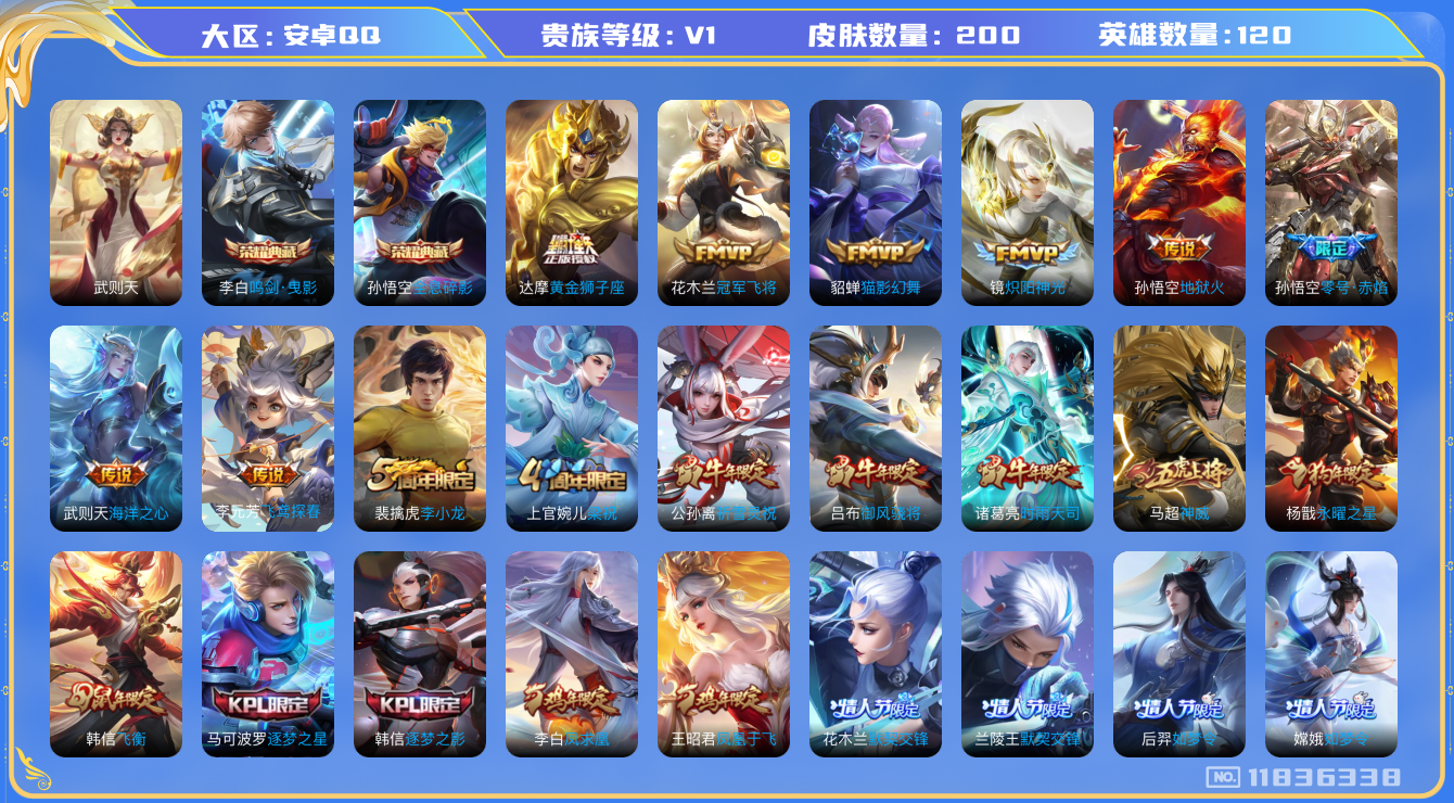 王者荣耀账号安卓QQ[11836338]【商品标题】：安卓Q-V0-尊贵铂金I段位-120英雄-200皮肤-2典藏-0珍品无双-0无双-0珍品传说-14传说-62史诗
【荣耀典藏】：武则天英雄，孙悟空全息碎影，李白鸣剑曳