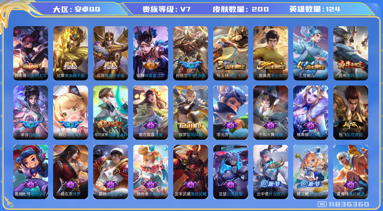 王者荣耀账号安卓QQ[11836360]【商品标题】：安卓Q-V7-永恒钻石II段位-124英雄-200皮肤-1典藏-0珍品无双-0无双-0珍品传说-4传说-42史诗
【荣耀典藏】：孙尚香杀手不太冷
【传说皮肤】：孙悟空