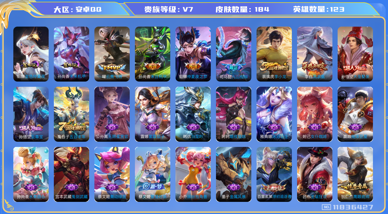 王者荣耀账号安卓QQ[11836427]【商品标题】：安卓Q-V7-至尊星耀I段位-123英雄-184皮肤-0典藏-0珍品无双-0无双-0珍品传说-6传说-35史诗
【传说皮肤】：干将莫邪千山共赴，司马懿九山相柳，曜云鹰