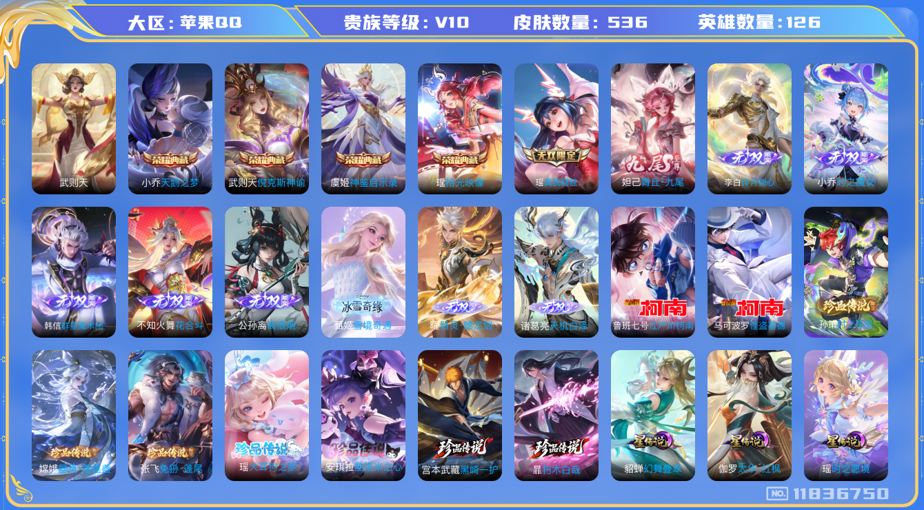 王者荣耀账号苹果QQ0AET18可二次536皮肤v10无双10水晶5珍品传说9女号传说56优质限定80
信用分正常 钱