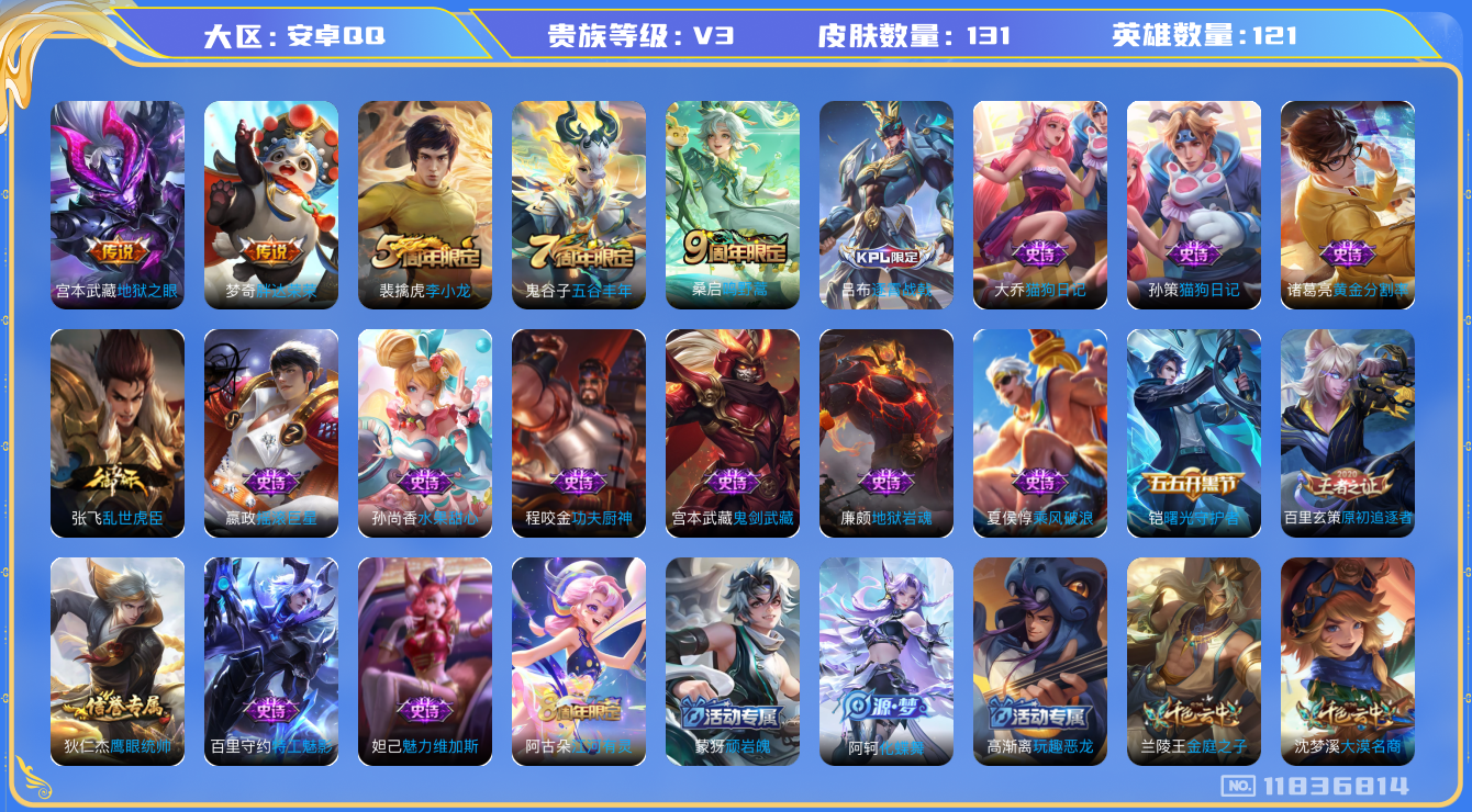 王者荣耀账号安卓QQ[11836814]【商品标题】：安卓Q-V3-最强王者段位-121英雄-131皮肤-0典藏-0珍品无双-0无双-0珍品传说-3传说-21史诗
【传说皮肤】：桑启鸣野蒿，梦奇胖达荣荣，宫本武藏地狱之眼