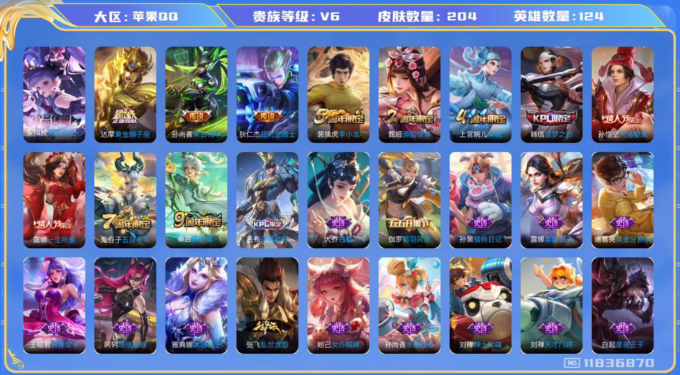 王者荣耀账号苹果QQ[11836870]【商品标题】：苹果Q-V6-至尊星耀IV段位-124英雄-204皮肤-0典藏-0珍品无双-0无双-1珍品传说-4传说-52史诗
【珍品传说】：安琪拉酷洛米之心
【传说皮肤】：桑启鸣