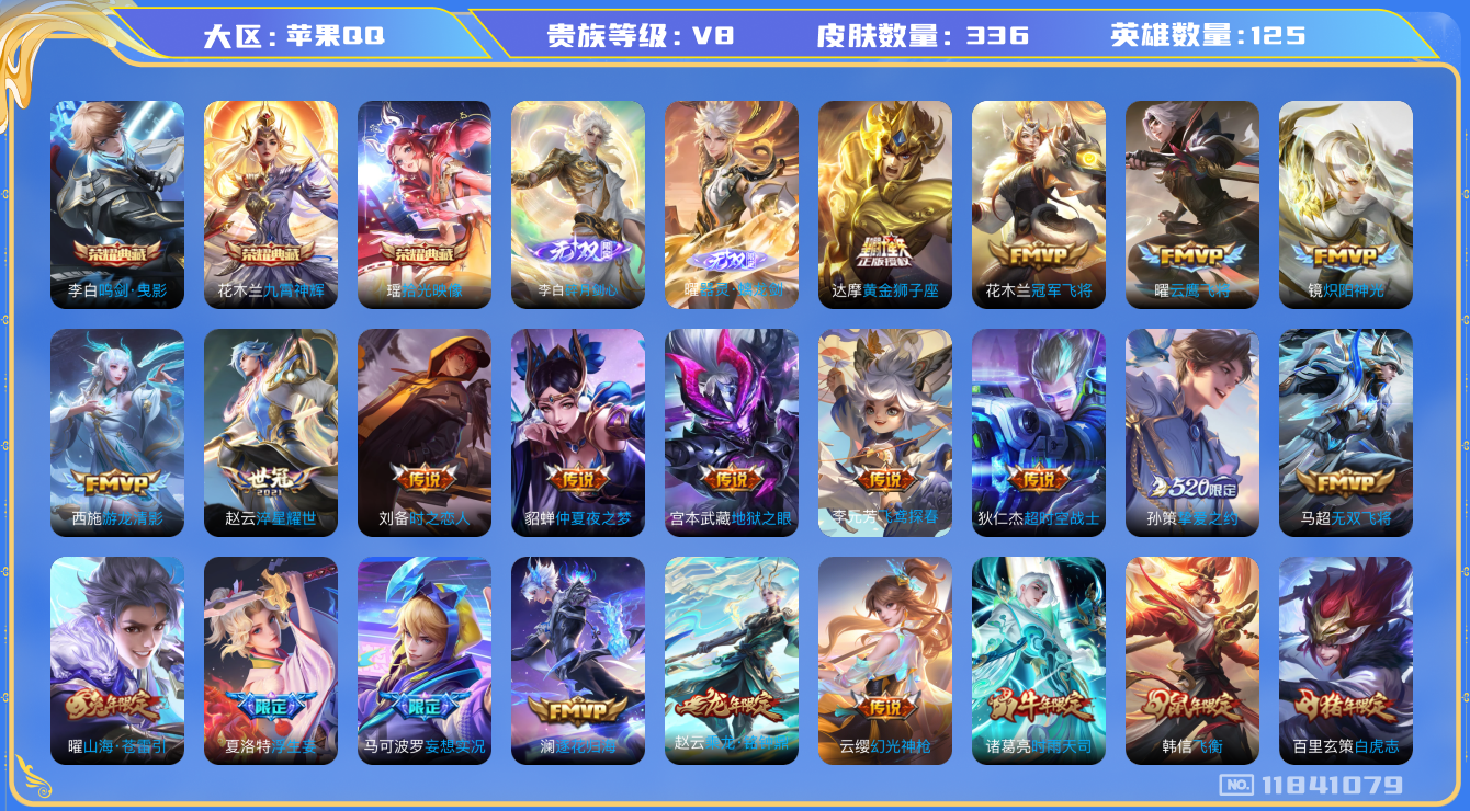 王者荣耀账号苹果QQ[11841079]3典藏 2无双 28传说 2星元 1天幕 省标孙悟空 省标澜 实名: 可修改 贵族等级: V8 英雄数: 125 皮肤数: 336 荣耀水晶: 鸣剑·曳影,九霄神辉,拾光映像 无双