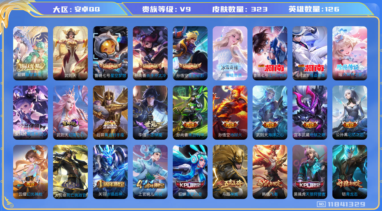 王者荣耀账号安卓QQ[11841329]"DAS5624 安卓Q-V9(差23294到v10)-323皮肤-4典藏1珍品无双 4珍品 1无双1星传说 14传说79史诗 -(可二次) 大耳狗之梦 酷洛米之心 江户川柯南 怪