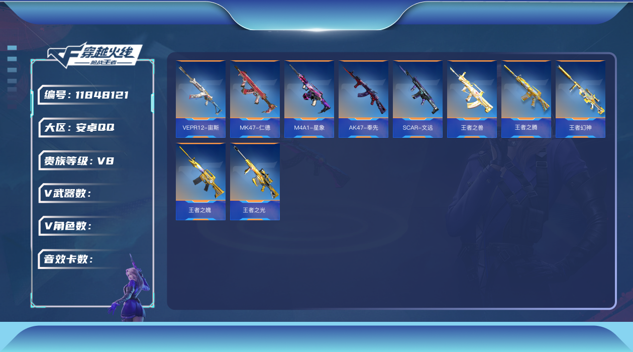 枪战王者账号安卓QQABC8890/可二次/安卓QQ/可转区/QQ钱包已注销/243V/40角色/464万化/贵8/王者