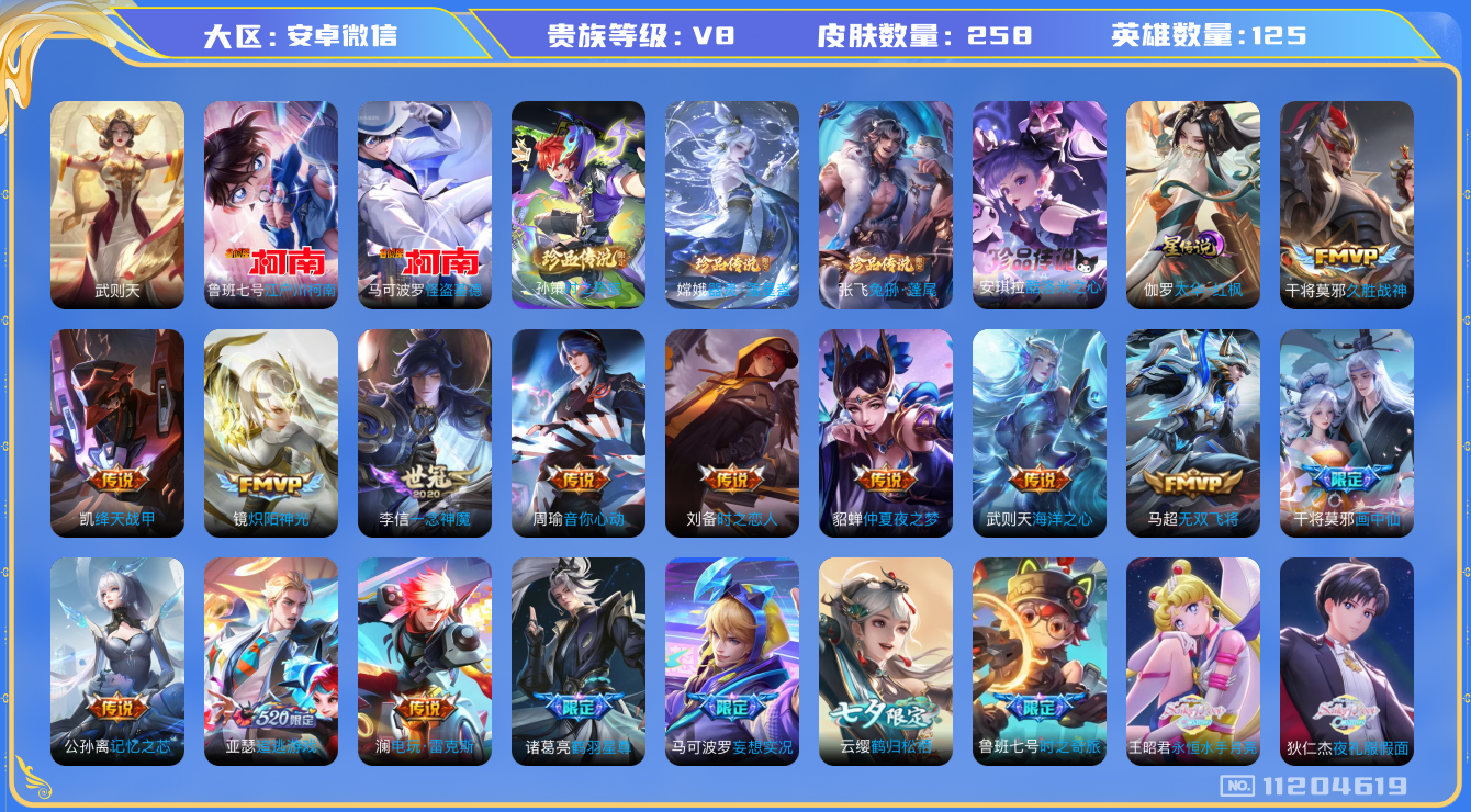 王者荣耀账号安卓VX125英雄-258皮肤-实名: 可修改 贵族等级: V8 英雄数: 125 皮肤数: 258 荣耀水