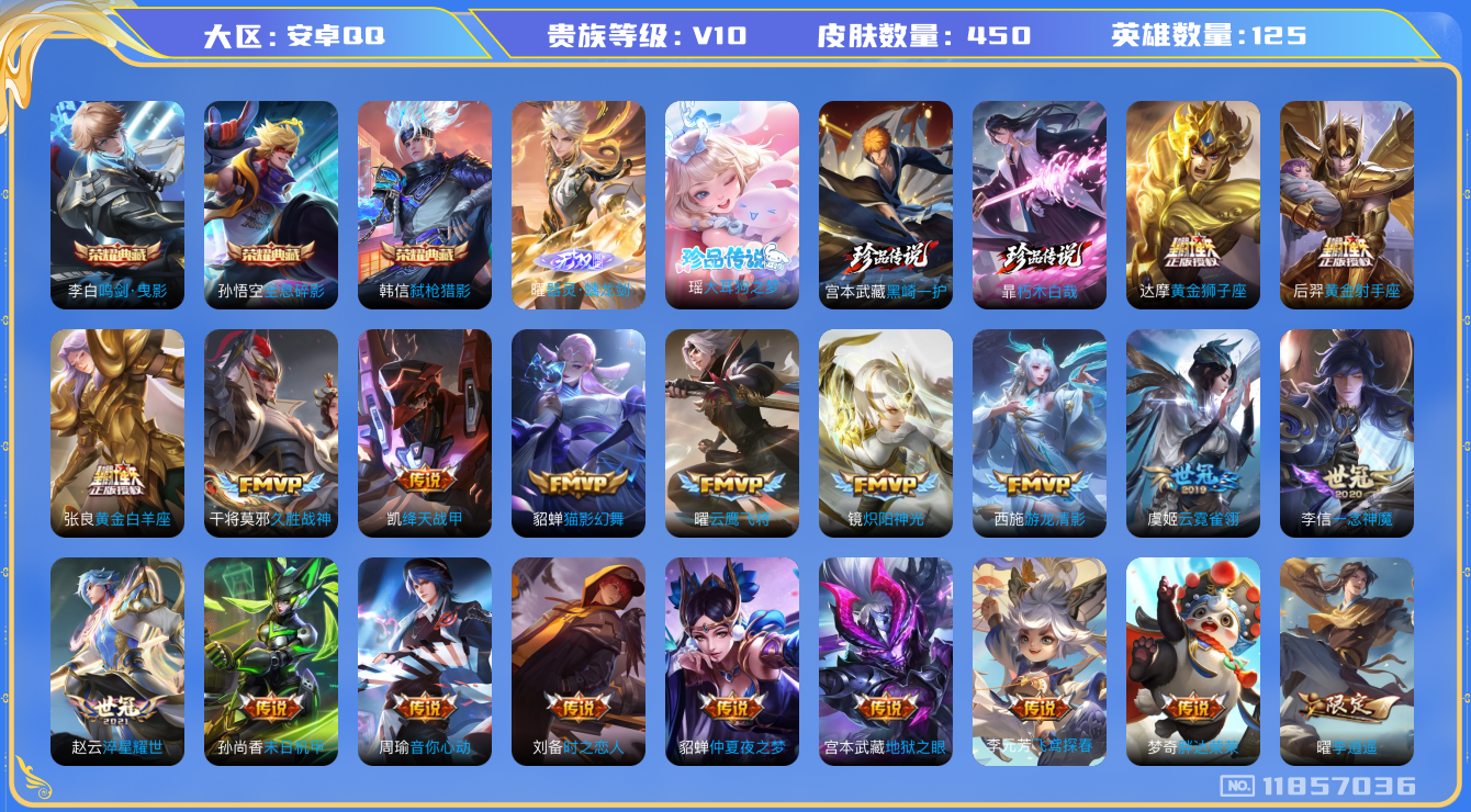 王者荣耀账号安卓QQ[11857036]【V10 125英雄450皮肤】【高质量成品号】【450皮3典藏 1无双 3珍品 71传说2星传说】（幽冥之眼宫本武藏 地狱之眼
金巴仲夏夜貂蝉 仲夏夜之梦）（万战元歌   万战