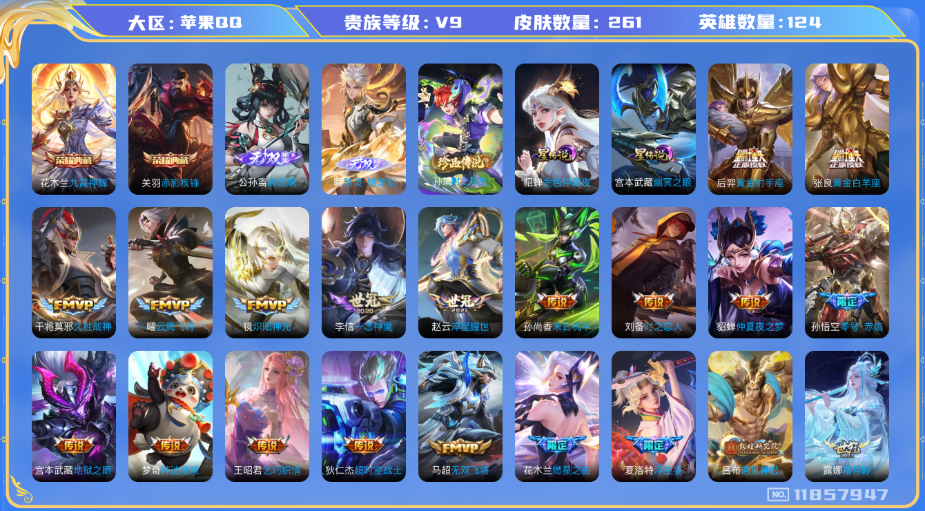 王者荣耀账号苹果QQ124英雄-261皮肤-V9-261皮肤2典藏2无双1珍品传说40传说 2星传说 幽冥之眼 金色仲夏