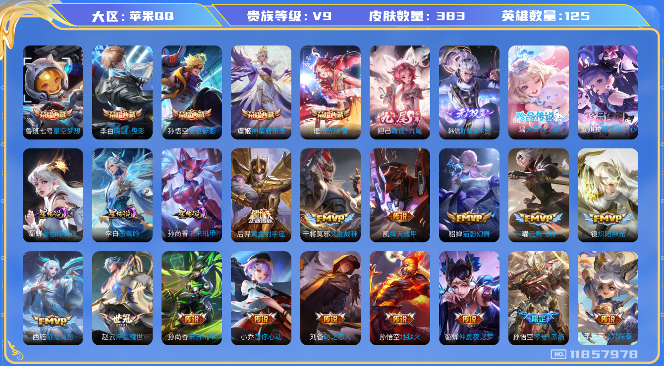 王者荣耀账号苹果QQ125英雄-383皮肤-V9-383皮肤5典藏2无双2珍品传说29传说 打野47段 万战金标裴擒虎 
