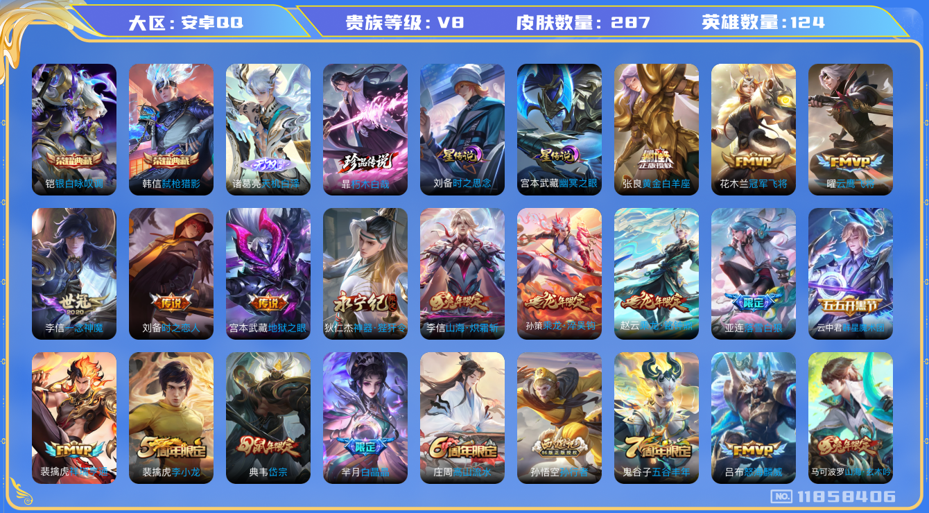 王者荣耀账号安卓QQ124英雄-287皮肤--V8-287皮肤2典藏1无双1珍品传说18传说 打野30段 2星传说 时之